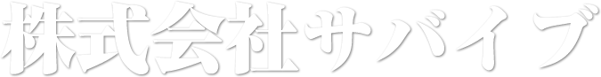 株式会社サバイブ